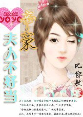 愛的侵犯:帝豪夫人不好當
