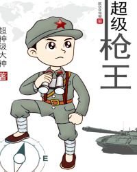 超级枪王