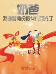 奶爸:我曲爹身份被女兒曝光了