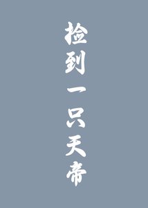 捡到一只天帝