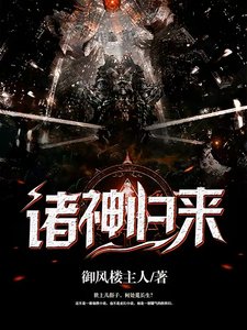 诸神归来