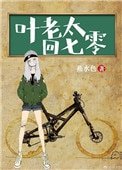 葉老太回七零